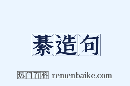 綦造句是什么意思的图片